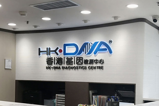 上海分部 香港基因检测中心 HK·DNA